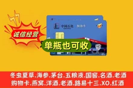 临夏积石山县诚信回收加油卡