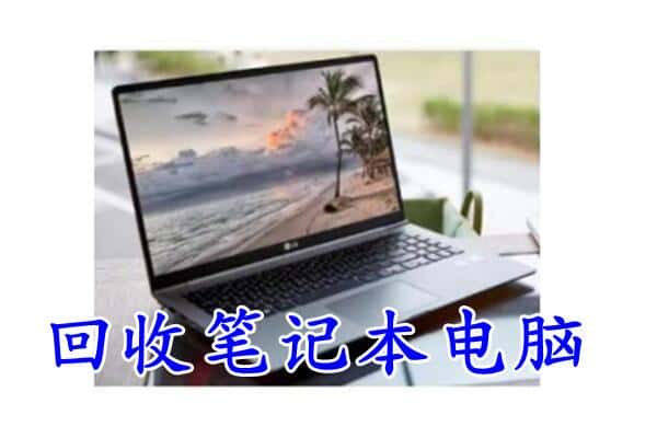 临夏积石山县回收笔记本
